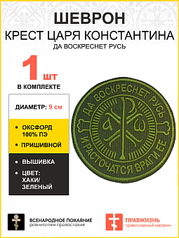 Шеврон Крест Царя Константина Да воскреснет Русь пришивной оксфорд хаки диаметр 9 см 1 шт