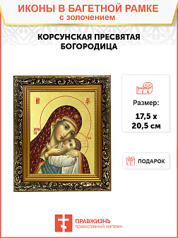 Икона Божией Матери "Корсунская" с золочением поталью, 03К2-УЛ
