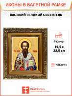 Образ святого Василия Великого, архиепископа Кесарийского (Каппадокийского), 09020