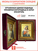 Икона Божией Матери "Отчаяных Единая Надежда" с золочением поталью, 03055-УЛ