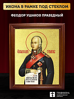 Икона Феодор Ушаков праведный с золочением, деревянная рамка со стеклом 15х18х2 см 144 Икона Феодор Ушаков праведный с золочением, деревянная рамка со стеклом 15х18х2 см 144