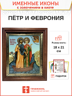 Икона Петр и Феврония Муромские чудотворцы с золочением 18х21х4 см