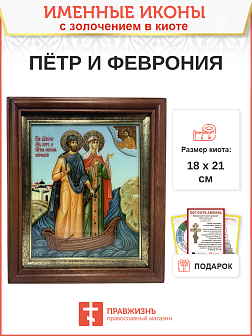 Икона Петр и Феврония Муромские чудотворцы с золочением 18х21х4 см Икона Петр и Феврония Муромские чудотворцы с золочением 18х21х4 см