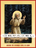 Икона "Преподобный Серафим Саровский, моление на камне" с золочением
