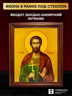 Икона Феодот Богдан Анкирский мученик, деревянная рамка со стеклом 15х18х2 см 169 Икона Феодот Богдан Анкирский мученик, деревянная рамка со стеклом 15х18х2 см 169