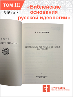 Собрание сочинений Авдеенко 1. Книга Иова 2. Книга Иова 3. Библейские основания русской идеологии