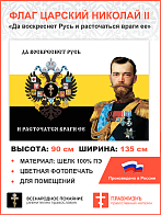 Флаг 001 "Да воскреснет Русь и расточаться враги ее", царский флаг, Николай 2, 90х135 см, материал шелк для помещений