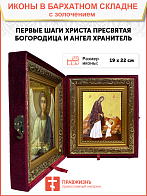 Икона Божией Матери "Первые шаги Христа" с золочением поталью, 03056-УЛ