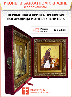 Икона Божией Матери "Первые шаги Христа" с золочением поталью, 03056-УЛ Икона Божией Матери "Первые шаги Христа" с золочением поталью, 03056-УЛ