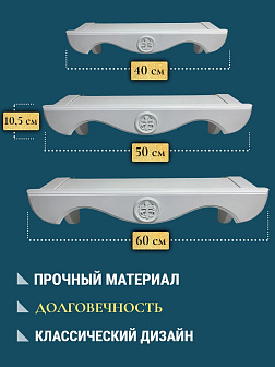 Набор полки прямые для икон Крест цвет холодный белый 3 шт 40, 50 и 60 см