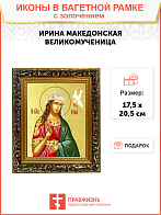 Икона "Ирина Македонская", св. вмц., с золочением поталью, 10023-УЛ