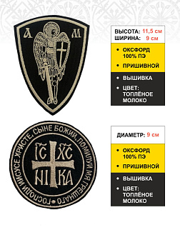 Набор шевронов Ника+Архангел Михаил черный/тм пришивные 2шт