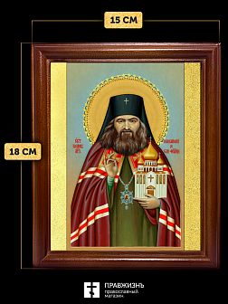 Икона Иоанн Шанхайский святитель, деревянная рамка со стеклом 15х18х2 см 303