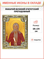 Икона Макарий Великий, Египетский преподобный