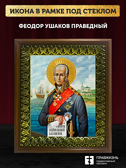 Икона Феодор Ушаков праведный воин, деревянная рамка с басмой и стеклом 18х21х2,5 см 144