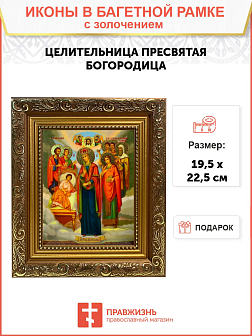 Икона Целительница Божия Матерь золочение поталь 147 Икона Целительница Божия Матерь золочение поталь 147