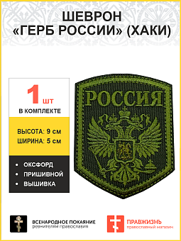 Имперский Герб, шеврон военный пришивной, материал оксфорд цвет хаки, нитка хаки, высота 9 см