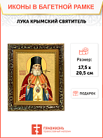 Образ святого Луки Войно-Ясенецкого, архиепископа Симферопольского и Крымского, 09Л1 Образ святого Луки Войно-Ясенецкого, архиепископа Симферопольского и Крымского, 09Л1