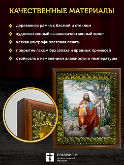 Икона Пастырь добрый Господь Иисус Христос, деревянная рамка с басмой и стеклом 18х21х2,5 см