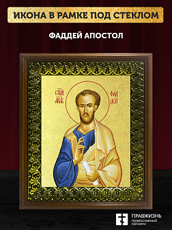 Икона Фаддей апостол с золочением, деревянная рамка с басмой и стеклом 18х21х2,5 см 1237 Икона Фаддей апостол с золочением, деревянная рамка с басмой и стеклом 18х21х2,5 см 1237