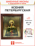 Икона Ксения Петербургская блаженная с золочением в киоте 18х21х4 см