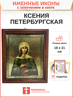 Икона Ксения Петербургская блаженная с золочением в киоте 18х21х4 см