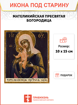Икона под старину Пресвятой Богородицы Мателикийская (Метелинская)