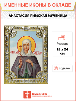 Икона АНАСТАСИЯ Римская, Мученица (СЕРЕБРЯНАЯ РИЗА)