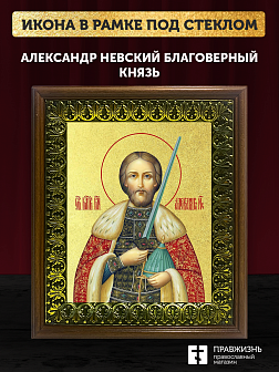 Икона Александр Невский благоверный князь с золочением, деревянная рамка с басмой и стеклом 18х21х2,