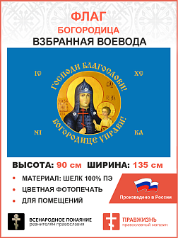 Флаг 262 Взбранной Воеводе Богородице управи 90х135 материал шелк для помещений