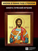 Икона Никита Готфский мученик с золочением, деревянная рамка со стеклом 15х18х2 см 109