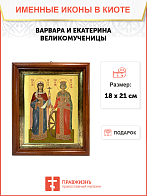 Образ святых Варвары Илиопольской и Екатерины Александрийской, великомучениц, 10ВЕ1
