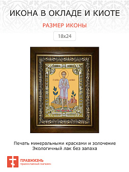 Икона Гавриил Белостокский младенец в деревянном киоте