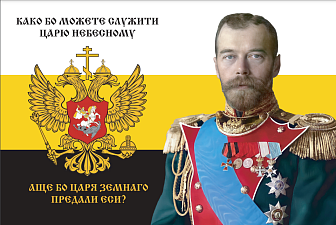 Флаг 182 Николай II Како бо можете служити Царю Небесному, аще бо Царя земнаго СЕТКА 90х135 ма Флаг 182 Николай II Како бо можете служити Царю Небесному, аще бо Царя земнаго СЕТКА 90х135 ма