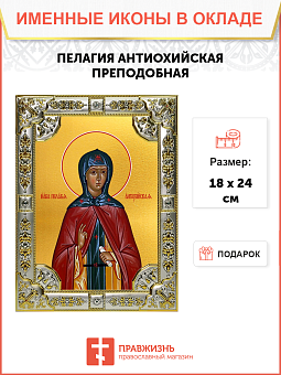 Икона ПЕЛАГИЯ (Пелагея) Антиохийская, Елеонская, Палестинская, Преподобная Икона ПЕЛАГИЯ (Пелагея) Антиохийская, Елеонская, Палестинская, Преподобная