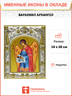 Икона освященная "Варахиил Архангел" Икона освященная "Варахиил Архангел"