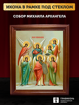 Икона собор Михаила Архангела, деревянная рамка со стеклом 15х18х2 см 105