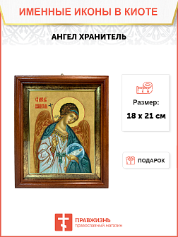 Образ Святого Ангела хранителя, 04002