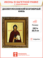 Икона "Даниил Московский", св. блгв. кн., с золочением поталью, 09034-УЛ