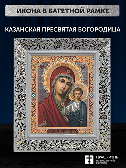 Икона Казанская Божия Матерь, бронзовая багетная рамка узкая с узором 15х18 см