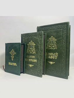 Подарочный набор книг в кожаном переплете: Новый Завет 07.17, Евангелие 09.35 и Псалтирь 08.03 цвет 
