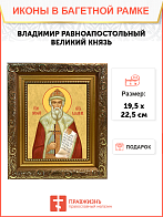 Образ святого Владимира, равноапостольного князя, 09В1
