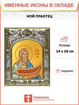 Икона Ной Праотец
