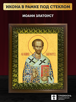Икона Иоанн Златоуст святитель, деревянная рамка с басмой и стеклом 18х21х2,5 см 402