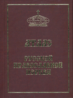 Атлас Русской Православной Церкви Россия в упаковке