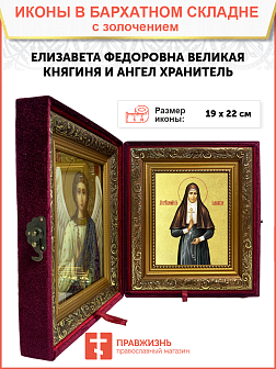 Икона "Елизавета", св. прпмч. вел. кнг., с золочением поталью, 10022-УЛ