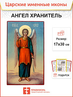 Икона Ангел Хранитель 17х30 (221)