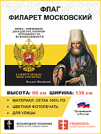 Флаг 274 Филарет Московский Война священное дело триколор 90х135 материал сетка для улицы
