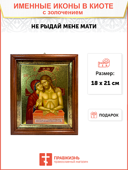 Икона Не рыдай Мене Мати золочение поталь