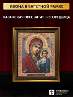 Икона Казанская Божия Матерь, бронзовая багетная рамка узкая с узором 15х18 см Икона Казанская Божия Матерь, бронзовая багетная рамка узкая с узором 15х18 см